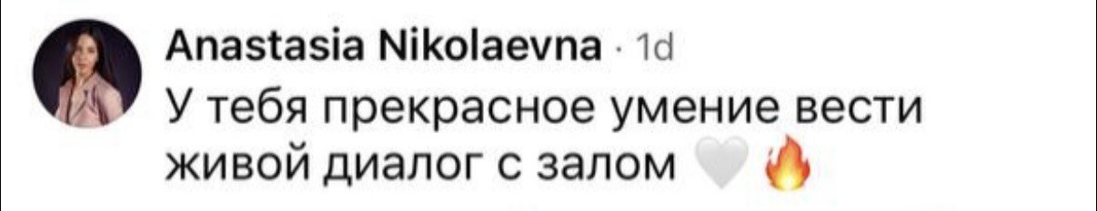 Отзыв зрительницы: «Прекрасное умение вести диалог»