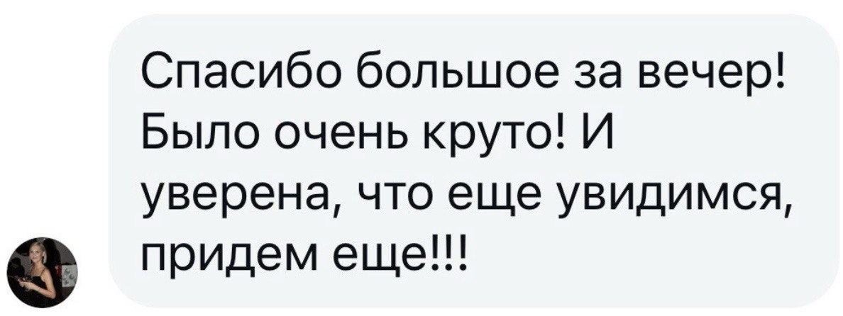 Отзыв зрительницы: «Спасибо большое за вечер! Было очень круто»