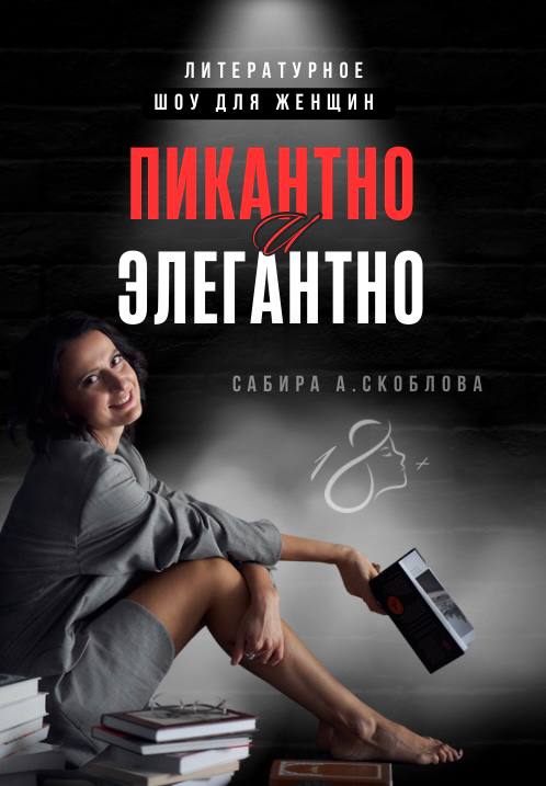 Афиша литературного шоу «Пикантно и элегантно»