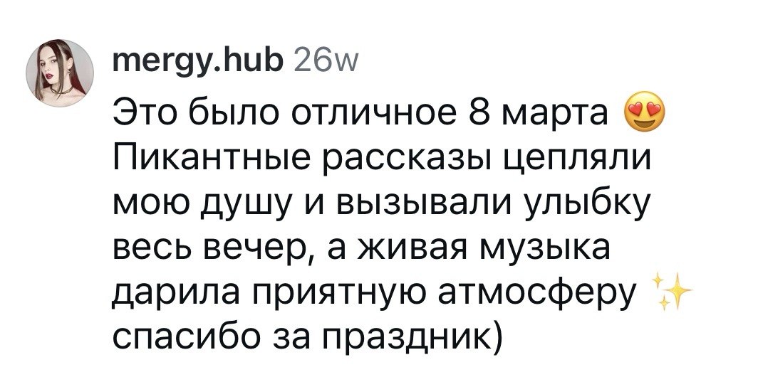 Отзыв зрительницы: «Это было отличное 8 марта»
