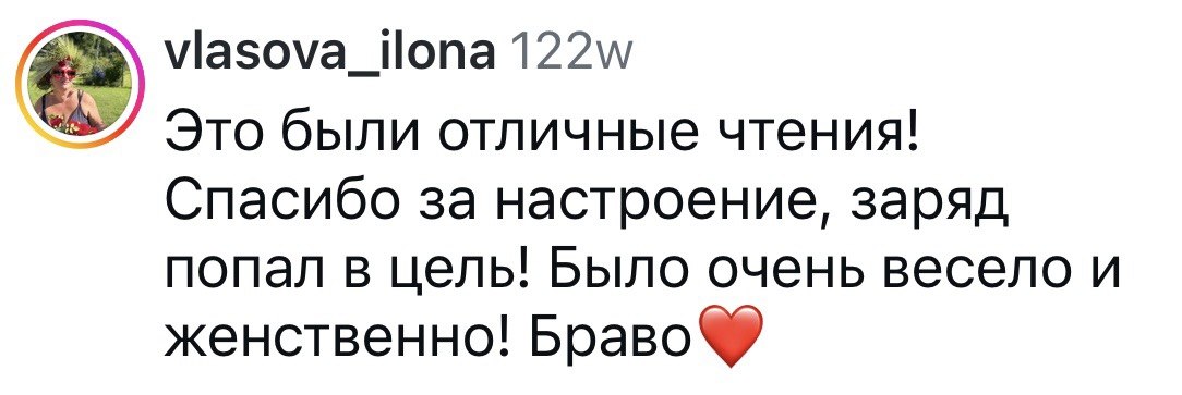 Отзыв зрительницы: «Это были отличные чтения!»