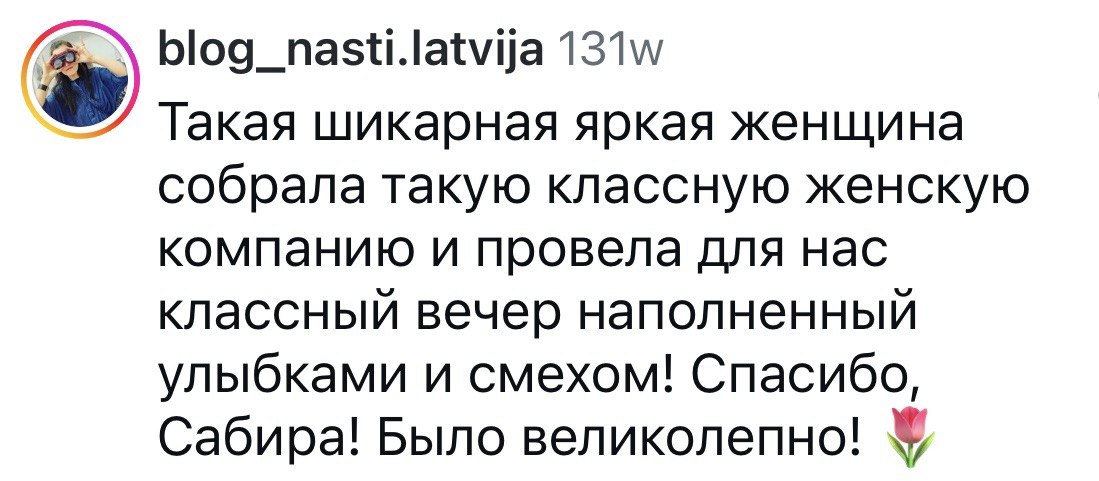 Отзыв зрительницы: «Такая шикарная яркая женщина собрала такую классную женскую компанию»