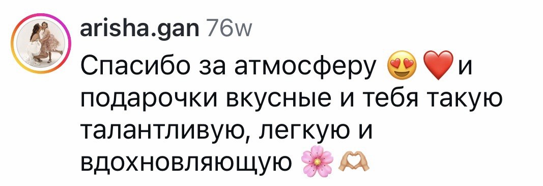 Отзыв зрительницы: «Спасибо за атмосферу и за тебя такую талантливую, легкую и вдохновляющую»