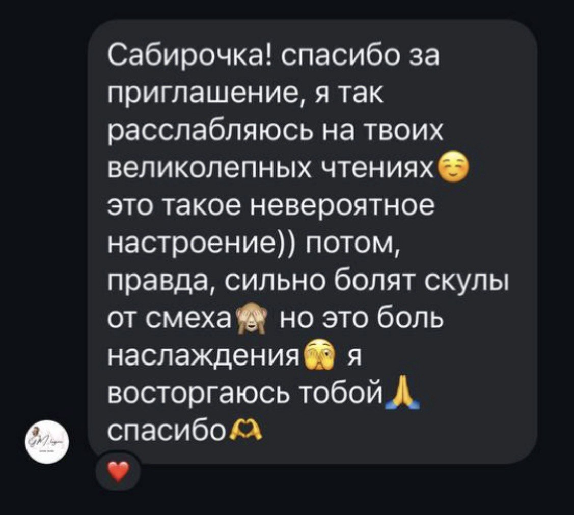 Отзыв зрительницы: «Так расслабляюсь на твоих великолепных чтениях»